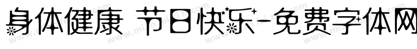 身体健康 节日快乐字体转换